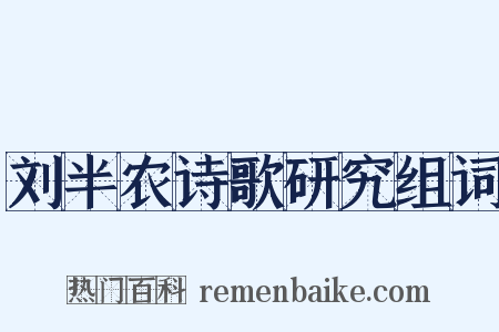 刘半农诗歌研究组词是什么意思的图片